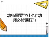 幼师需要学什么("幼师必修课程")