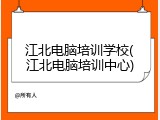 江北电脑培训学校(江北电脑培训中心)