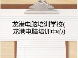 龙港电脑培训学校(龙港电脑培训中心)