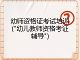幼师资格证考试培训("幼儿教师资格考证辅导")