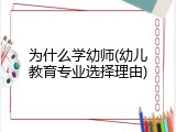为什么学幼师(幼儿教育专业选择理由)
