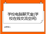 学校电脑聊天室(学校在线交流空间)