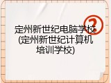 定州新世纪电脑学校(定州新世纪计算机培训学校)