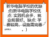 新华电脑学校的优缺点(新华电脑学校优点: 实践机会多，就业前景好。缺点: 学费较高，设施需完善。)