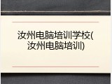 汝州电脑培训学校(汝州电脑培训)