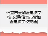 信宜市壹加壹电脑学校 交通(信宜市壹加壹电脑学校交通)