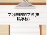 学习电脑的学校(电脑学校)