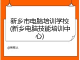 新乡市电脑培训学校(新乡电脑技能培训中心)