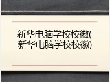 新华电脑学校校徽(新华电脑学校校徽)