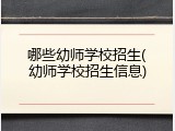 哪些幼师学校招生(幼师学校招生信息)