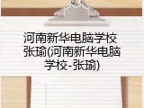 河南新华电脑学校 张瑜(河南新华电脑学校-张瑜)
