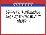 没学过幼师能当幼师吗(无幼师经验能否当幼师？)