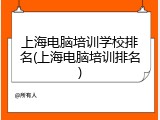 上海电脑培训学校排名(上海电脑培训排名)