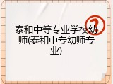 泰和中等专业学校幼师(泰和中专幼师专业)