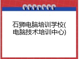 石狮电脑培训学校(电脑技术培训中心)