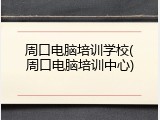 周口电脑培训学校(周口电脑培训中心)