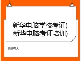 新华电脑学校考证(新华电脑考证培训)