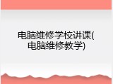 电脑维修学校讲课(电脑维修教学)