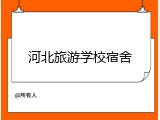 河北旅游学校宿舍