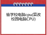 偷学校电脑cpu(篡改校园电脑CPU)