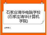 石家庄清华电脑学校(石家庄清华计算机学院)