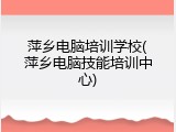 萍乡电脑培训学校(萍乡电脑技能培训中心)