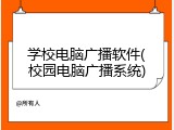 学校电脑广播软件(校园电脑广播系统)