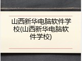 山西新华电脑软件学校(山西新华电脑软件学校)