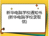 新华电脑学校通知书(新华电脑学校录取信)