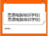 思源电脑培训学校(思源电脑培训学校)
