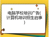 电脑学校培训广告(计算机培训招生启事)