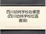 四川幼师学校在哪里(四川幼师学校位置查询)