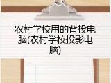 农村学校用的背投电脑(农村学校投影电脑)