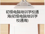 初级电脑培训学校通海(初级电脑培训学校通海)