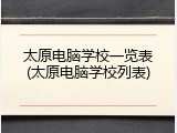 太原电脑学校一览表(太原电脑学校列表)