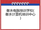 衡水电脑培训学校(衡水计算机培训中心)
