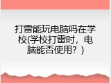 打雷能玩电脑吗在学校(学校打雷时，电脑能否使用？)