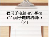 石河子电脑培训学校("石河子电脑培训中心")