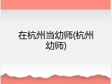 在杭州当幼师(杭州幼师)