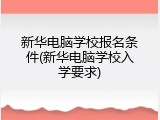 新华电脑学校报名条件(新华电脑学校入学要求)