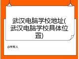 武汉电脑学校地址(武汉电脑学校具体位置)
