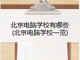 北京电脑学校有哪些(北京电脑学校一览)