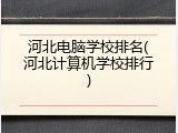 河北电脑学校排名(河北计算机学校排行)