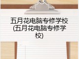 五月花电脑专修学校(五月花电脑专修学校)