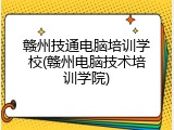 赣州技通电脑培训学校(赣州电脑技术培训学院)