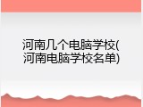 河南几个电脑学校(河南电脑学校名单)