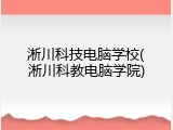 淅川科技电脑学校(淅川科教电脑学院)