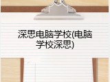 深思电脑学校(电脑学校深思)