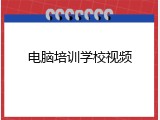 电脑培训学校视频