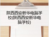 陕西西安新华电脑学校(陕西西安新华电脑学校)